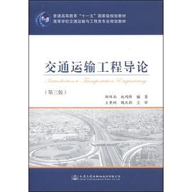 交通运输工程导论（第3版）/普通高等教育“十一五”国家级规划教材·高等学校交通运输与工程类专业规划教材 pdf epub mobi 电子书 下载