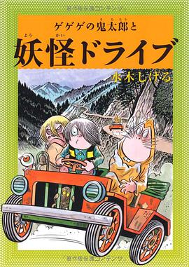 水木しげるのふしぎ妖怪ばなし8 ゲゲゲの鬼太郎と妖怪ドライブ pdf epub mobi 下载