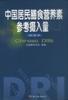 中国居民膳食营养素参考摄入量 pdf epub mobi 电子书 下载