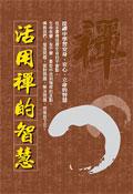 活用禪的智慧 pdf epub mobi 电子书 下载
