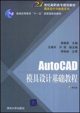AutoCAD模具設計基礎教程 pdf epub mobi 電子書 下載