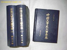 中国文学史大事年表(上中下) pdf epub mobi 电子书 下载