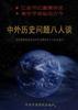 中外曆史問題八人談 pdf epub mobi 電子書 下載