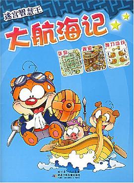 大航海记-迷宫智慧王 pdf epub mobi 电子书 下载