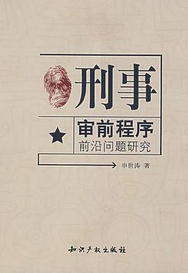 刑事审前程序前沿问题研究 pdf epub mobi 电子书 下载