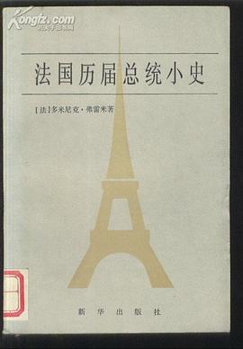 法國曆屆總統小史 pdf epub mobi 電子書 下載