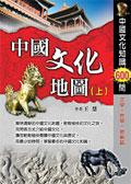 中國文化地圖（上）：中國歷史文化知識600問 pdf epub mobi 电子书 下载