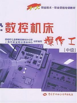数控机床操作工（中级） pdf epub mobi 电子书 下载