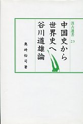 中國史から世界史へ pdf epub mobi 電子書 下載