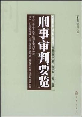 刑事审判要览 pdf epub mobi 电子书 下载