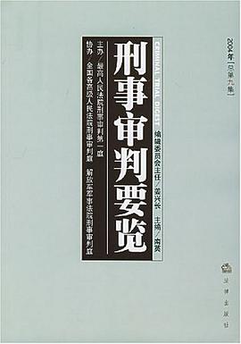 刑事审判要览 pdf epub mobi 电子书 下载