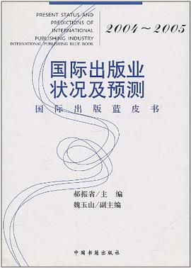 2004-2005国际出版业状况及预测