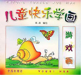 儿童快乐学画 pdf epub mobi 电子书 下载