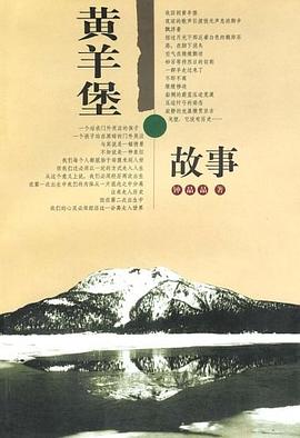 黄羊堡故事 pdf epub mobi 电子书 下载