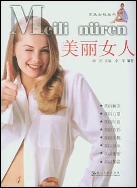 美丽女人 pdf epub mobi 电子书 下载