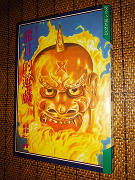 撒旦的遊戲 pdf epub mobi 电子书 下载