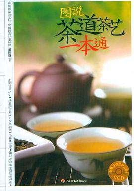 圖說茶道茶藝一本通 pdf epub mobi 電子書 下載