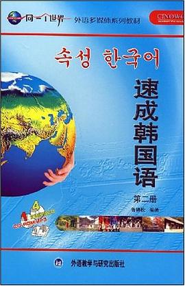 速成韩国语（第二册） pdf epub mobi 电子书 下载