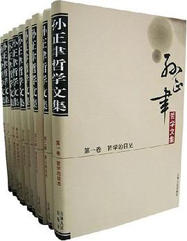 孙正聿哲学文集（全九卷） pdf epub mobi 电子书 下载