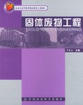 固体废物工程 pdf epub mobi 电子书 下载
