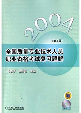 2004全国质量专业技术人员职业资格考试复习题解<第2版>(附光盘)