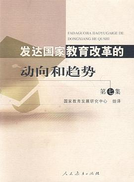 发达国家教育改革的动向和趋势 pdf epub mobi 电子书 下载