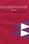 发达国家教育改革的动向和趋势