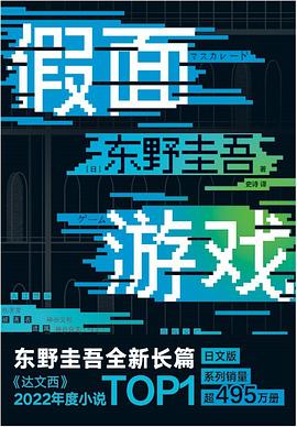 假面游戏 pdf epub mobi 电子书 下载