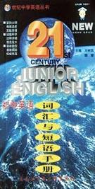 初中英语词汇与短语手册/21世纪中学英语丛书 pdf epub mobi 电子书 下载