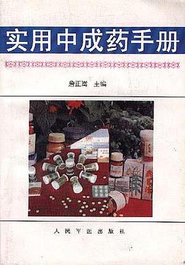 实用中成药手册 pdf epub mobi 电子书 下载