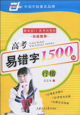 高考易错字1500例行楷 pdf epub mobi 电子书 下载