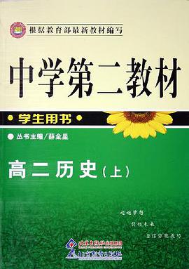 高二历史（上学生用书）