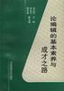 论编辑的基本素养与成才之路 pdf epub mobi 下载