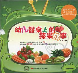幼儿餐桌上的蔬果故事 pdf epub mobi 电子书 下载