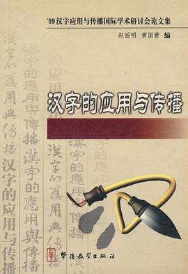 汉字的应用与传播 pdf epub mobi 电子书 下载