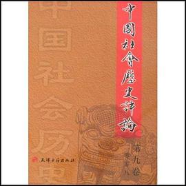 中国社会历史评论 pdf epub mobi 电子书 下载