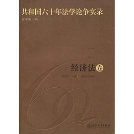 经济法卷-共和国六十年法学论争实录