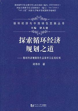 探索循环经济规划之道 pdf epub mobi 电子书 下载