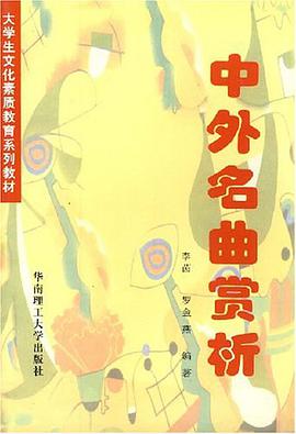 中外名曲赏析 pdf epub mobi 电子书 下载