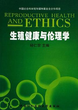 生殖健康与伦理学 pdf epub mobi 电子书 下载