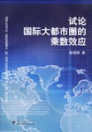 试论国际大都市圈的乘数效应 pdf epub mobi 电子书 下载