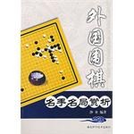 外国围棋名手名局赏析