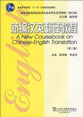 新编汉英翻译教程 pdf epub mobi 电子书 下载