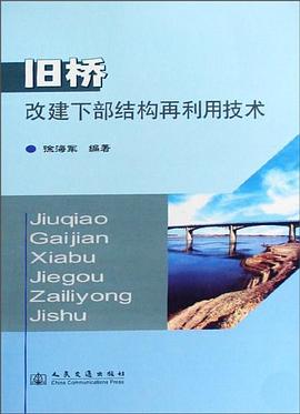 旧桥改建下部结构再利用技术 pdf epub mobi 电子书 下载