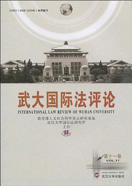武大国际法评论（第11卷） pdf epub mobi 电子书 下载