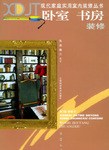 臥室、書房裝修（現代傢庭實用室內裝修叢書) pdf epub mobi 電子書 下載