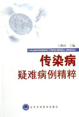 传染病疑难病例精粹 pdf epub mobi 电子书 下载