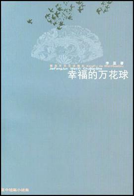 幸福的万花球 pdf epub mobi 下载