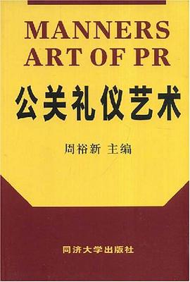 公关礼仪艺术 pdf epub mobi 下载