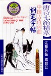 唐诗七绝精萃 pdf epub mobi 电子书 下载